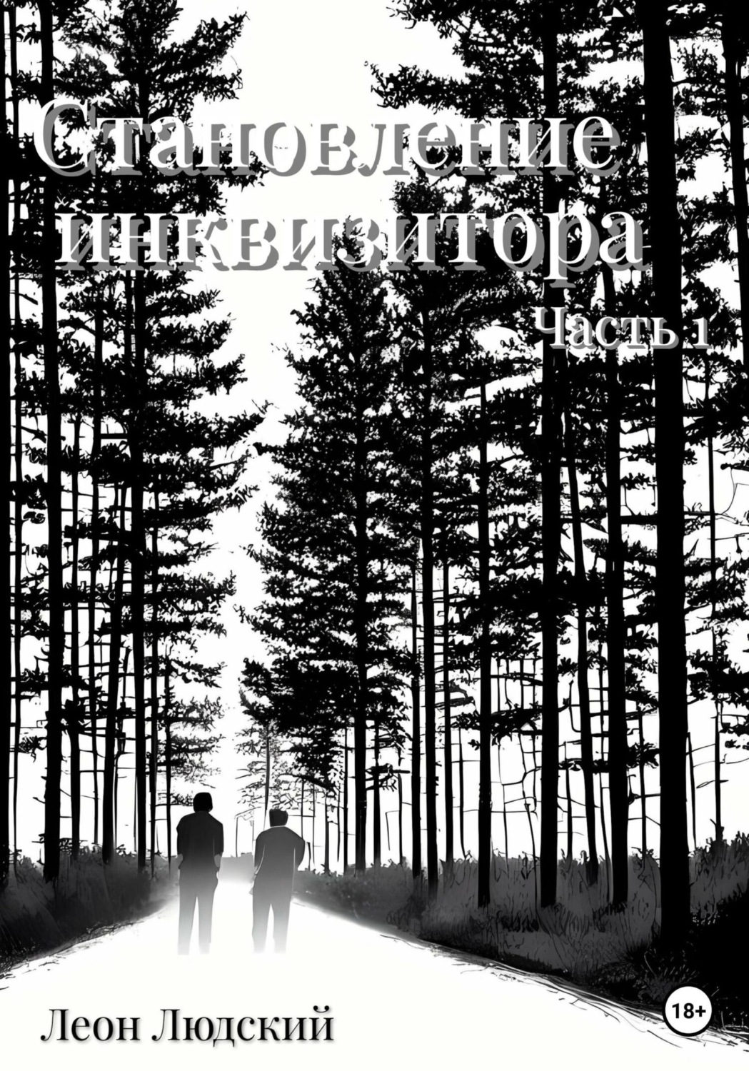 Обложка книги «Становление инквизитора. Часть 1»