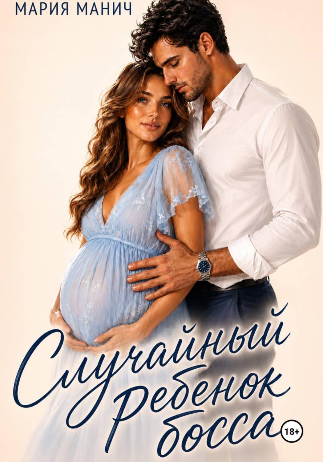 Обложка книги «Случайный ребенок босса»