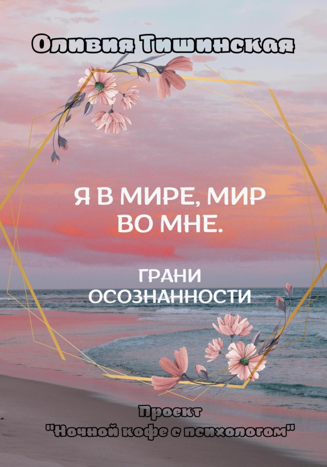 Обложка книги «Я в мире. Мир во мне. Грани осознанности»