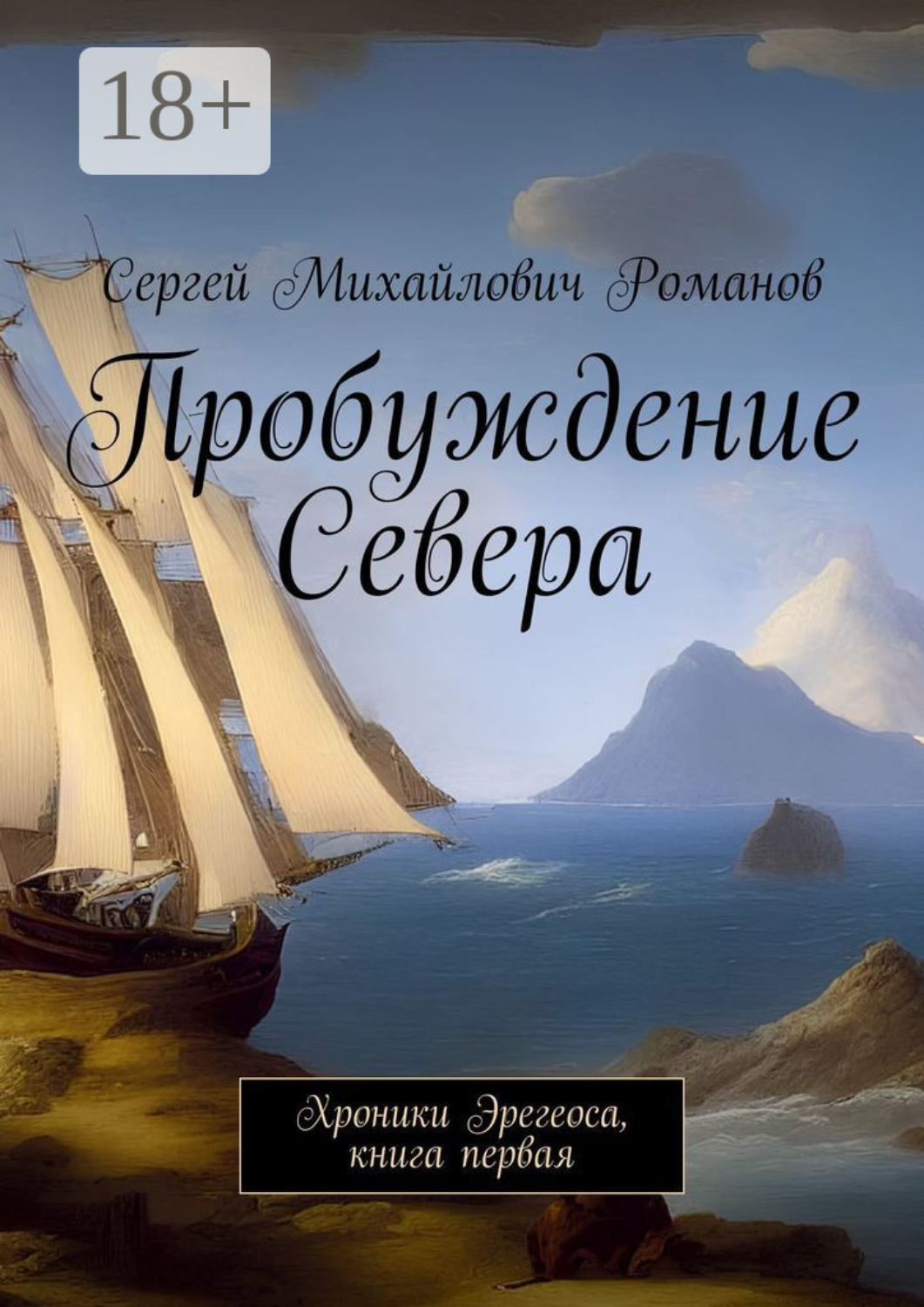 Обложка книги «Пробуждение Севера. Хроники Эрегеоса, книга первая»