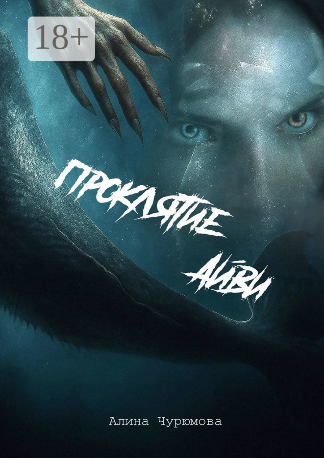 Обложка книги «Проклятие Айви»