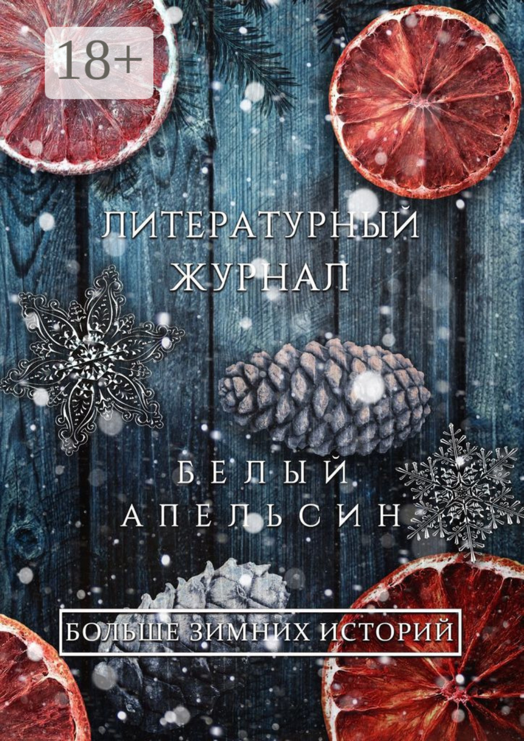 Обложка книги «Литературный журнал «Белый апельсин». «Больше зимних историй»»