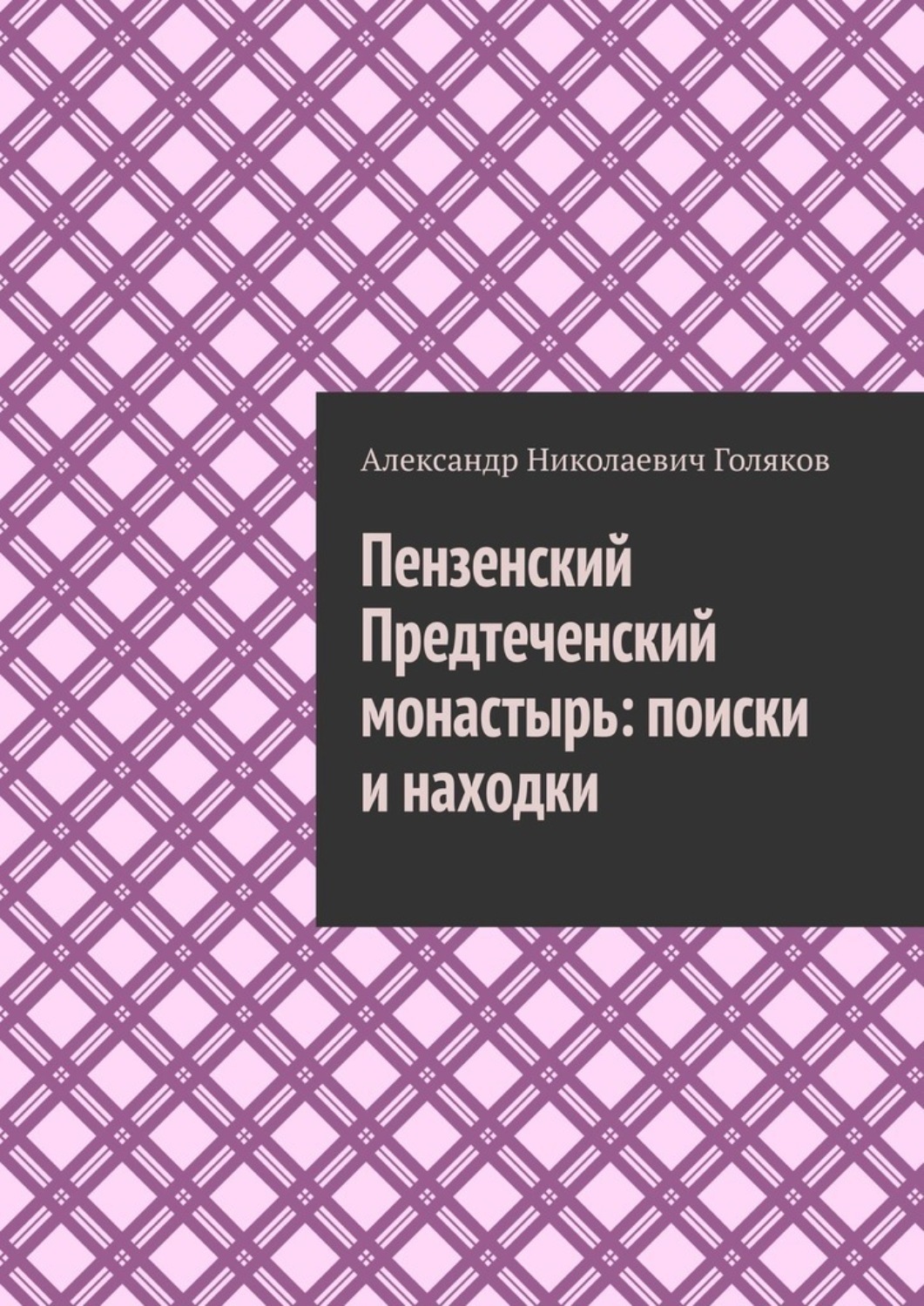 Обложка книги «Пензенский Предтеченский монастырь: поиски и находки»