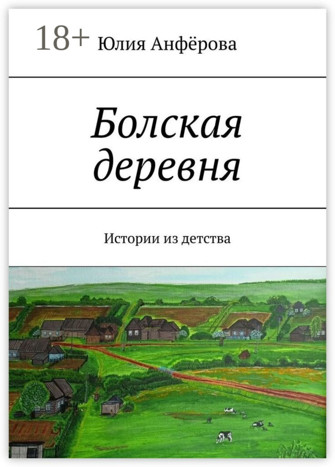 Обложка книги «Болская деревня. Истории из детства»