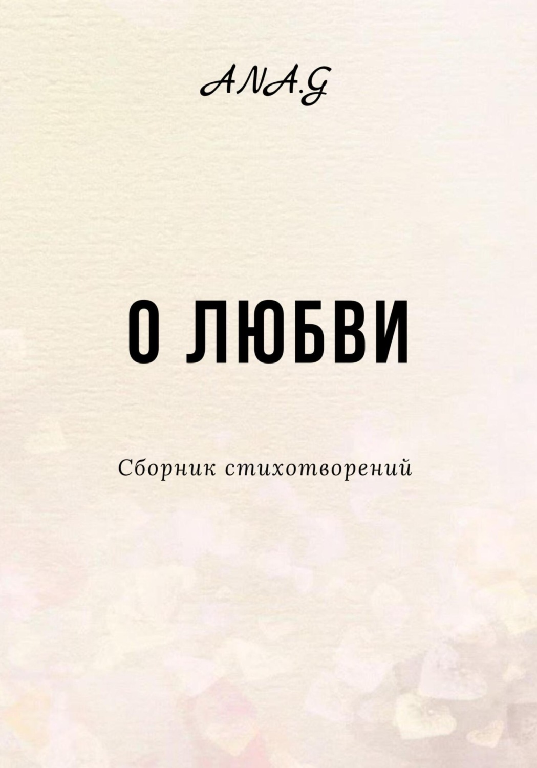 Обложка книги «О любви»