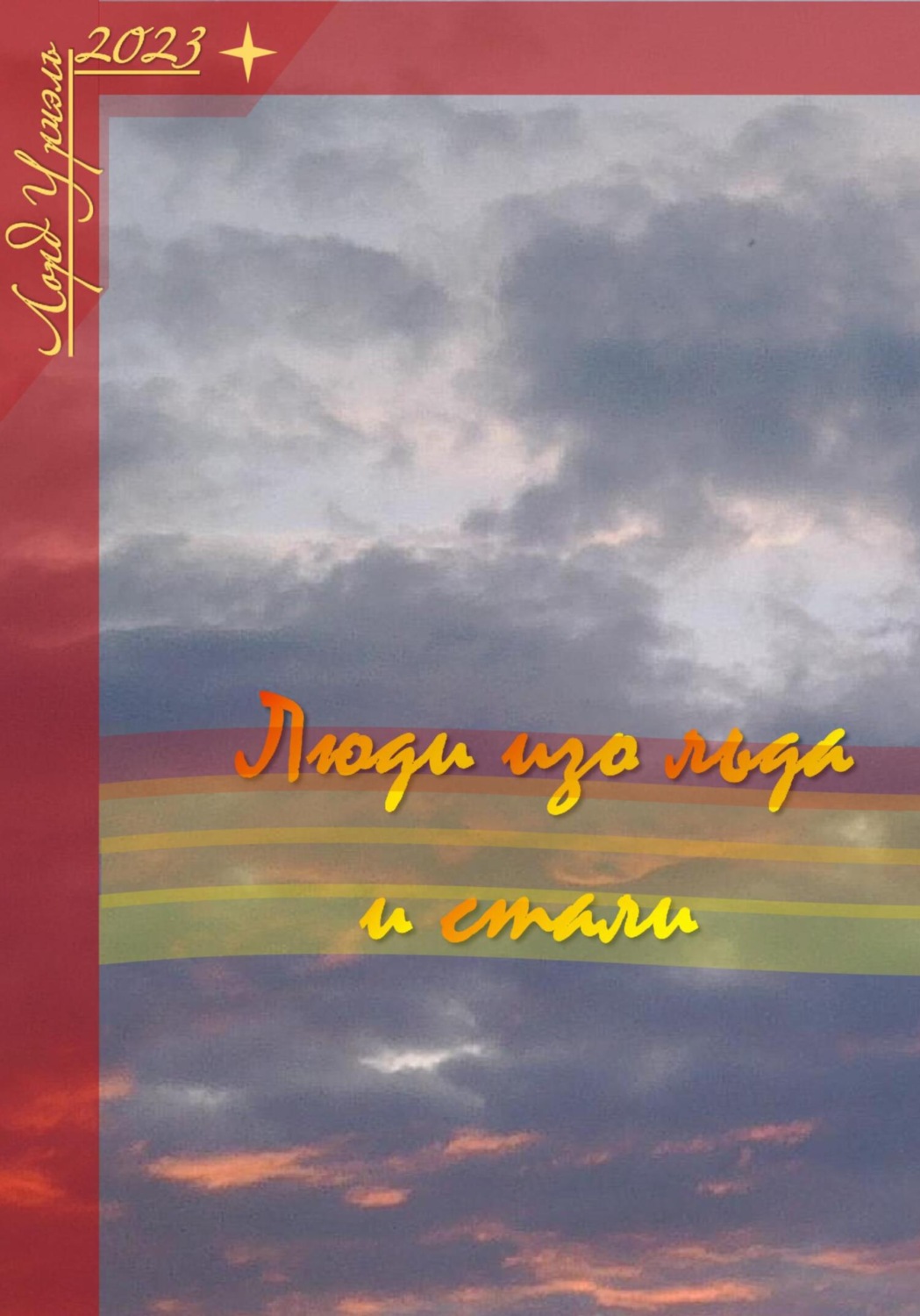 Обложка книги «Люди изо льда и стали»