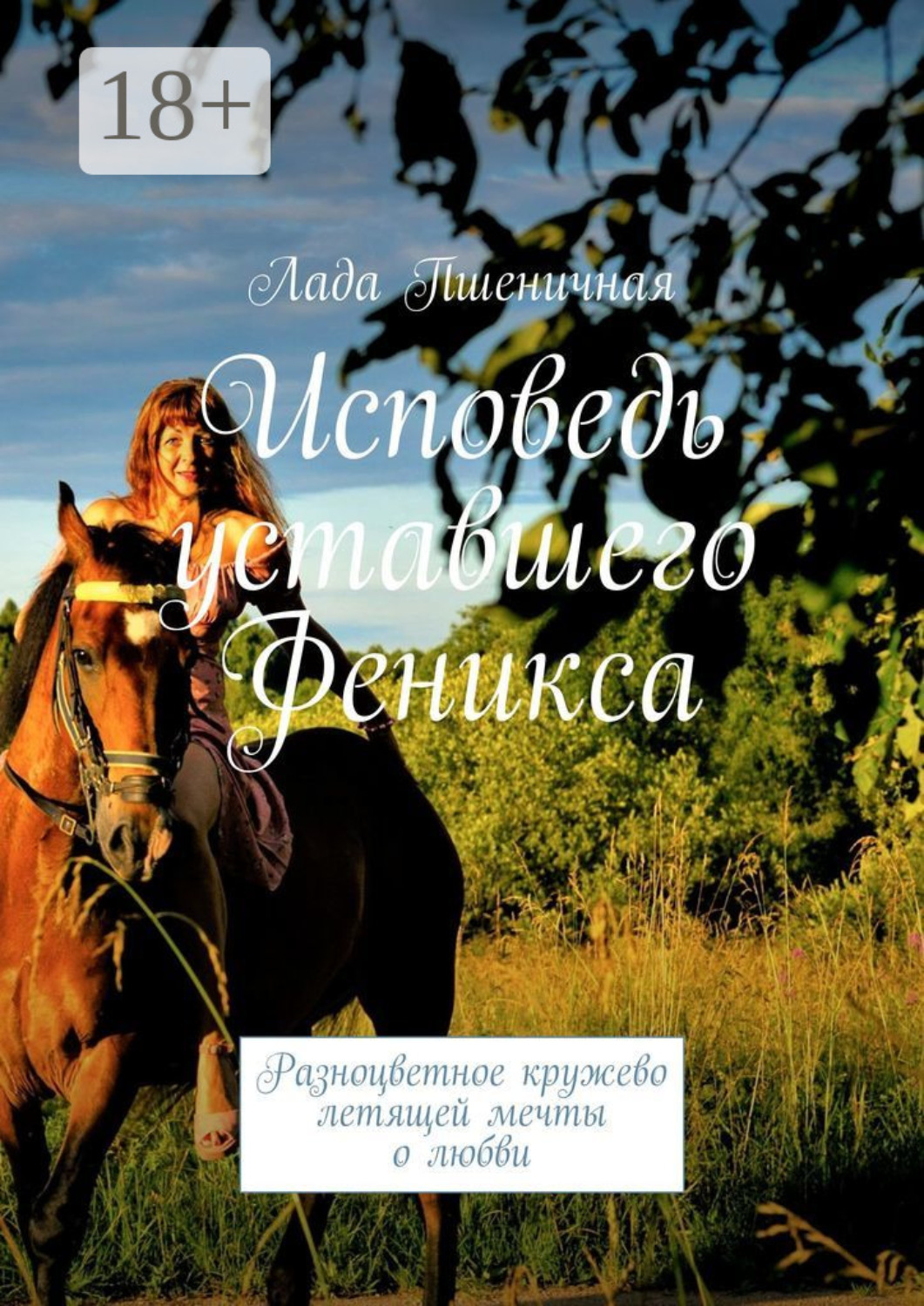 Обложка книги «Исповедь уставшего Феникса. Разноцветное кружево летящей мечты о любви»