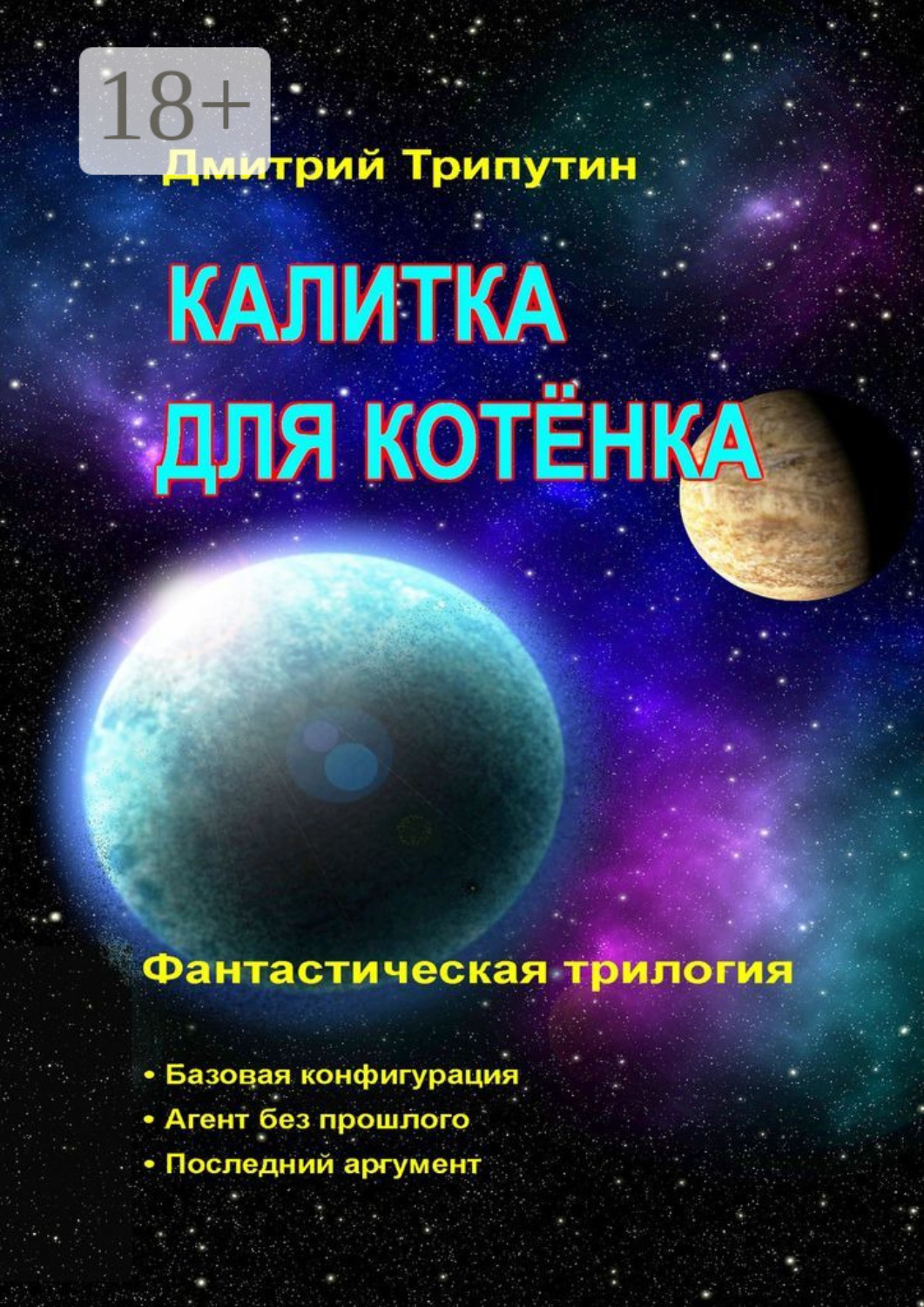 Обложка книги «Калитка для котёнка. Фантастическая трилогия»