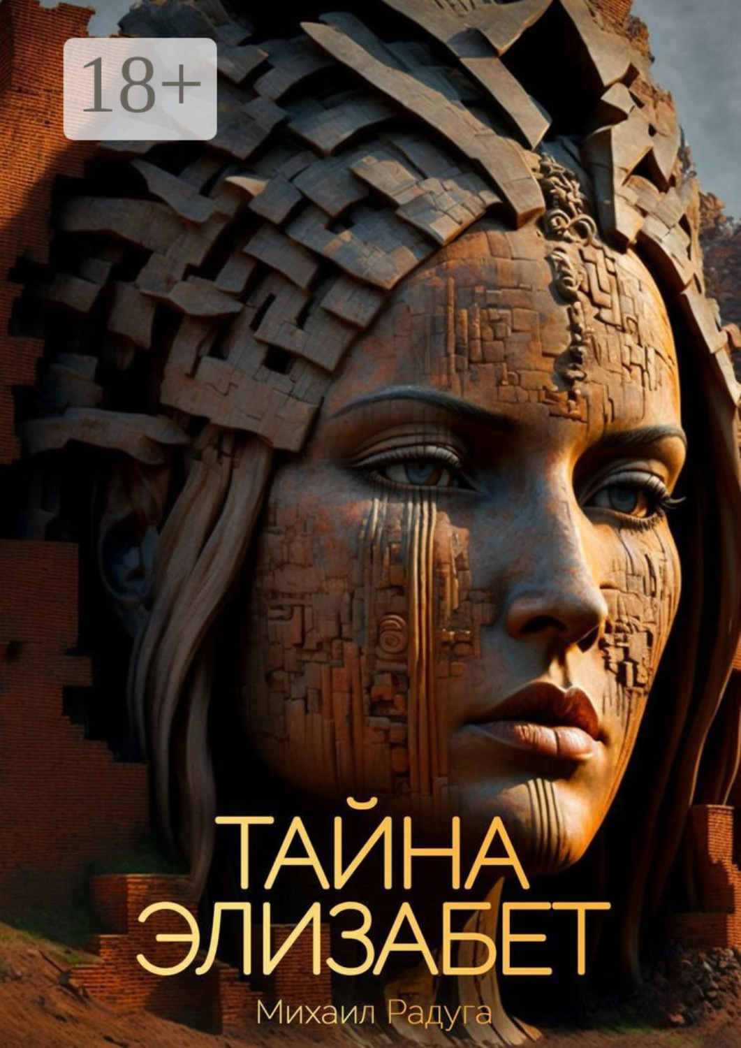 Обложка книги «Тайна Элизабет»