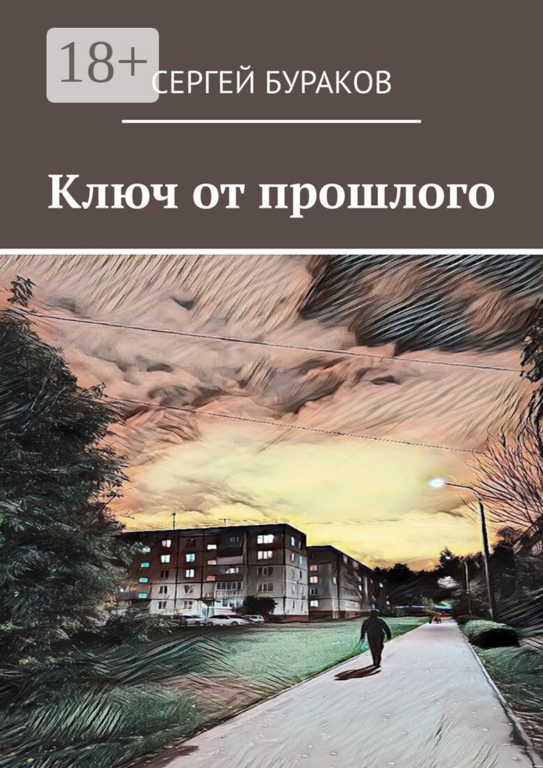 Обложка книги «Ключ от прошлого»