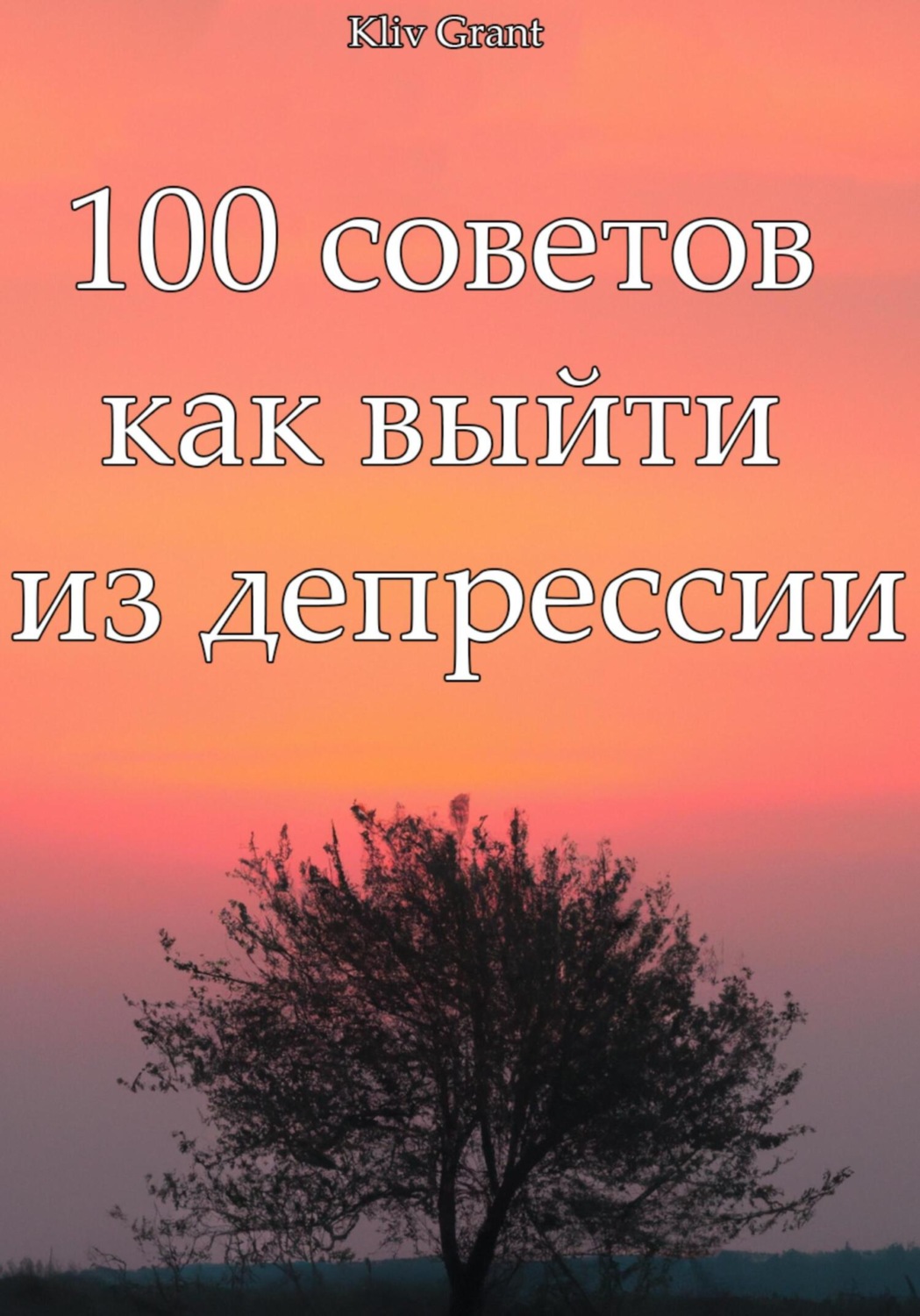 Обложка книги «100 советов как выйти из депрессии»