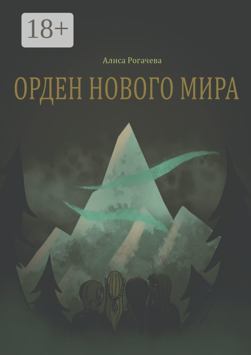 Обложка книги «Орден нового мира. Полная версия»