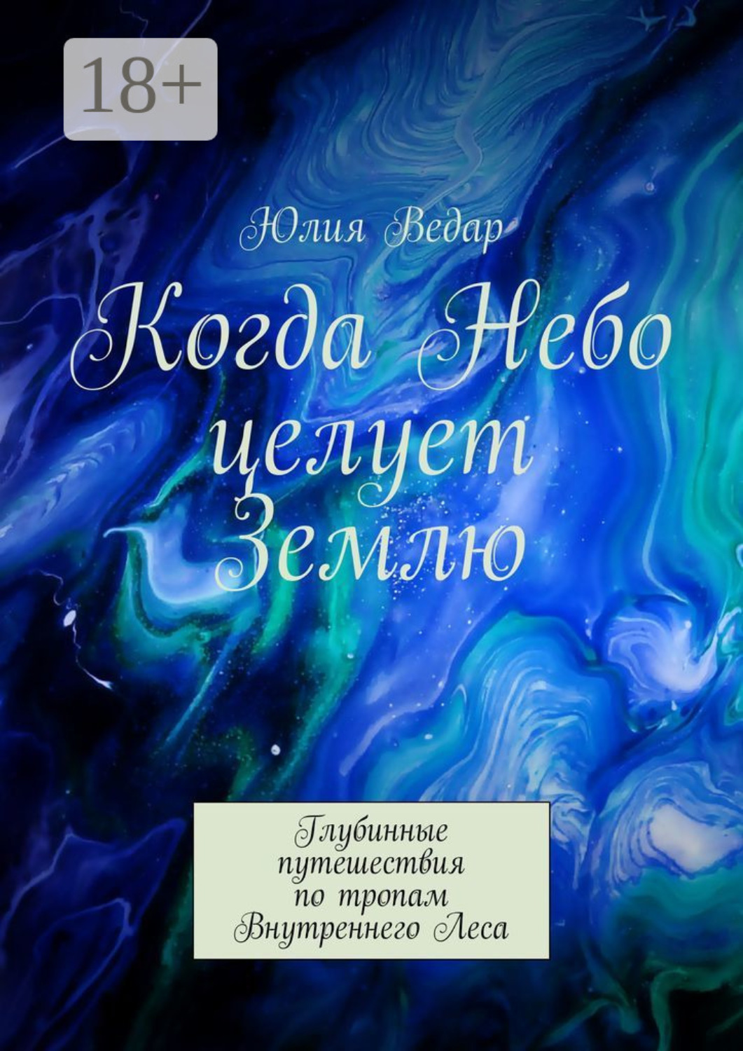 Обложка книги «Когда Небо целует Землю. Глубинные путешествия по тропам Внутреннего Леса»