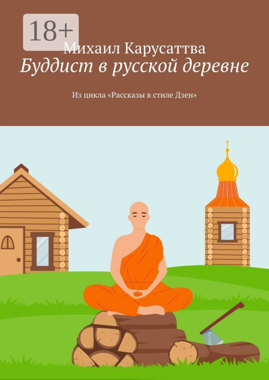 Обложка книги «Буддист в русской деревне. Из цикла «Рассказы в стиле Дзен»»