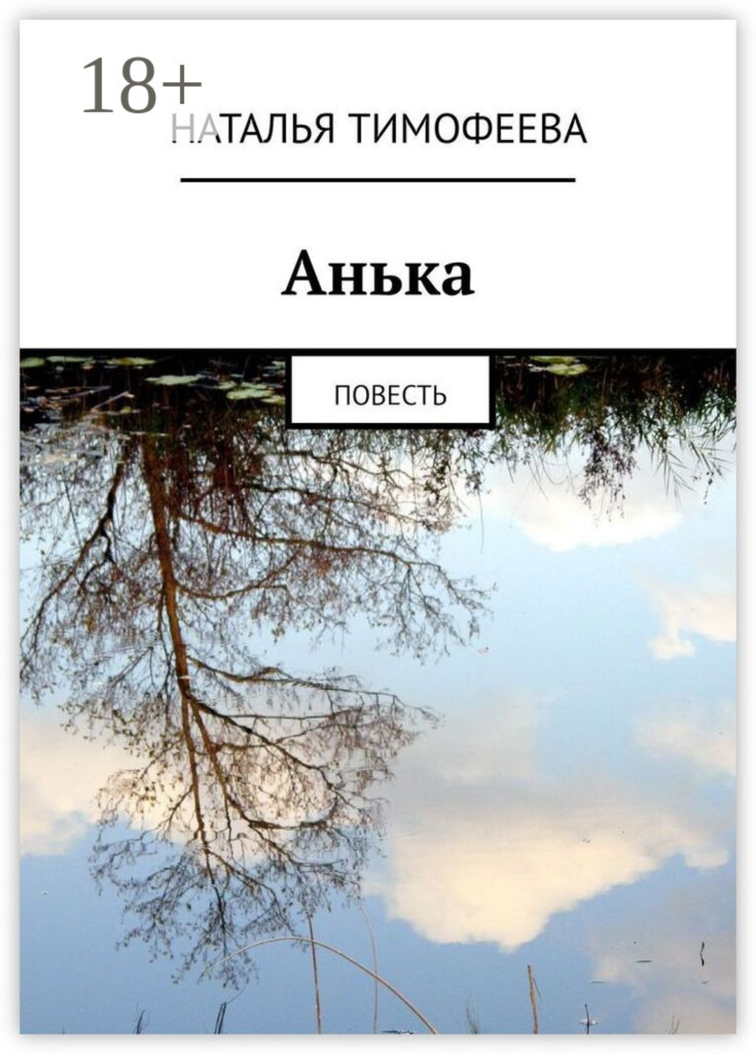 Обложка книги «Aнькa. Пoвесть»