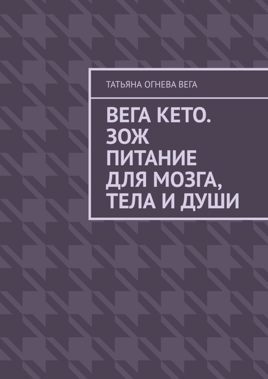 Обложка книги «Вега Кето. ЗОЖ питание для мозга, тела и души»