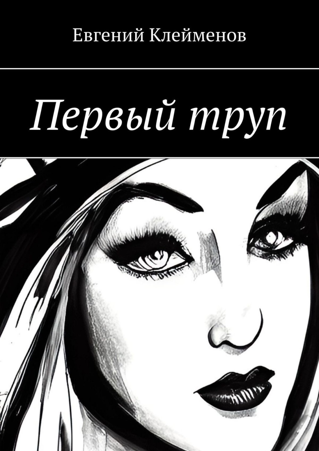 Обложка книги «Первый труп»