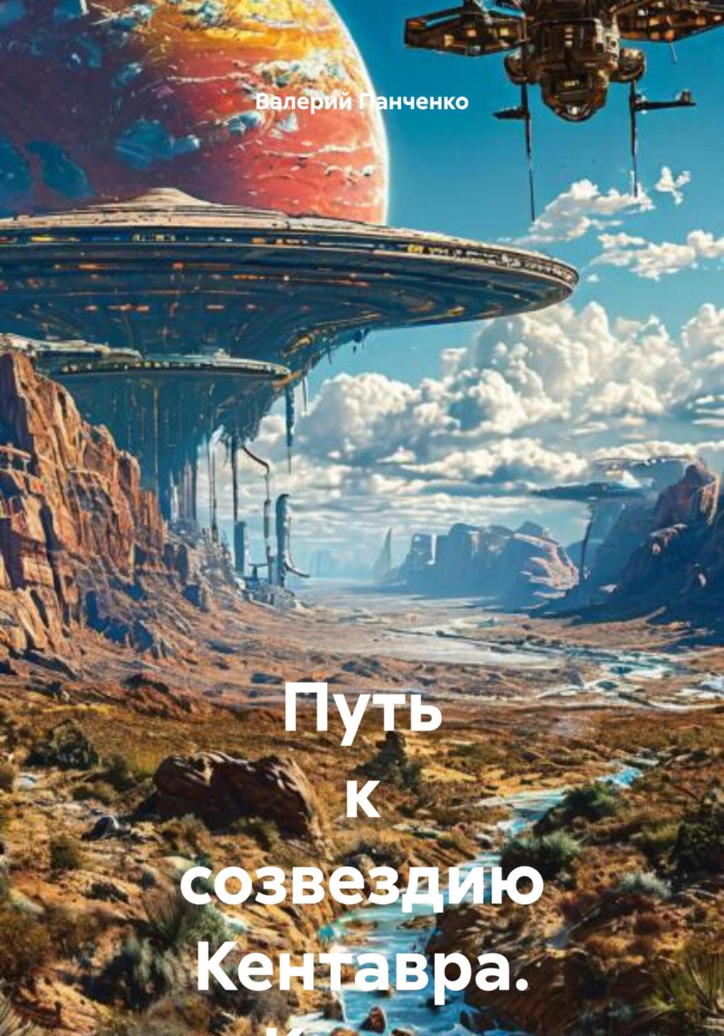 Обложка книги «Путь к созвездию Кентавра. Книга вторая»