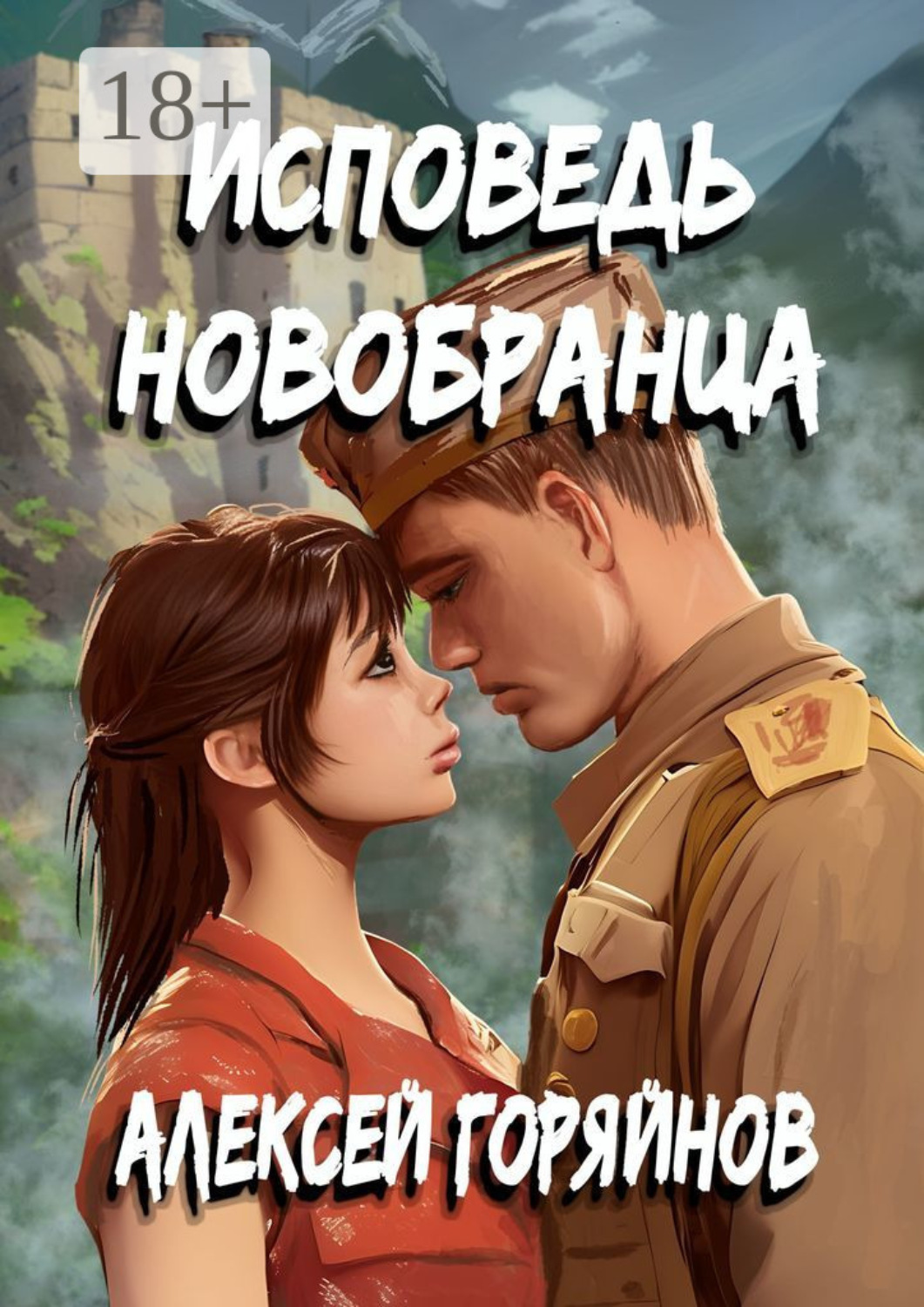 Обложка книги «Исповедь новобранца»