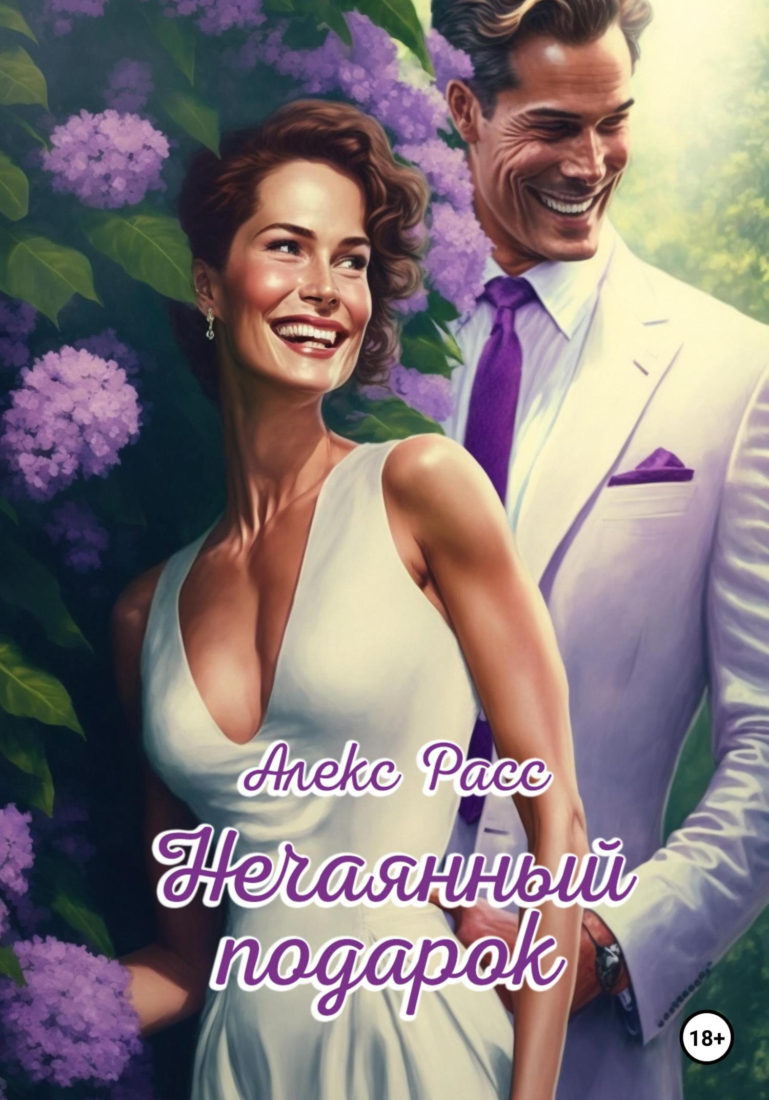 Обложка книги «Нечаянный подарок»
