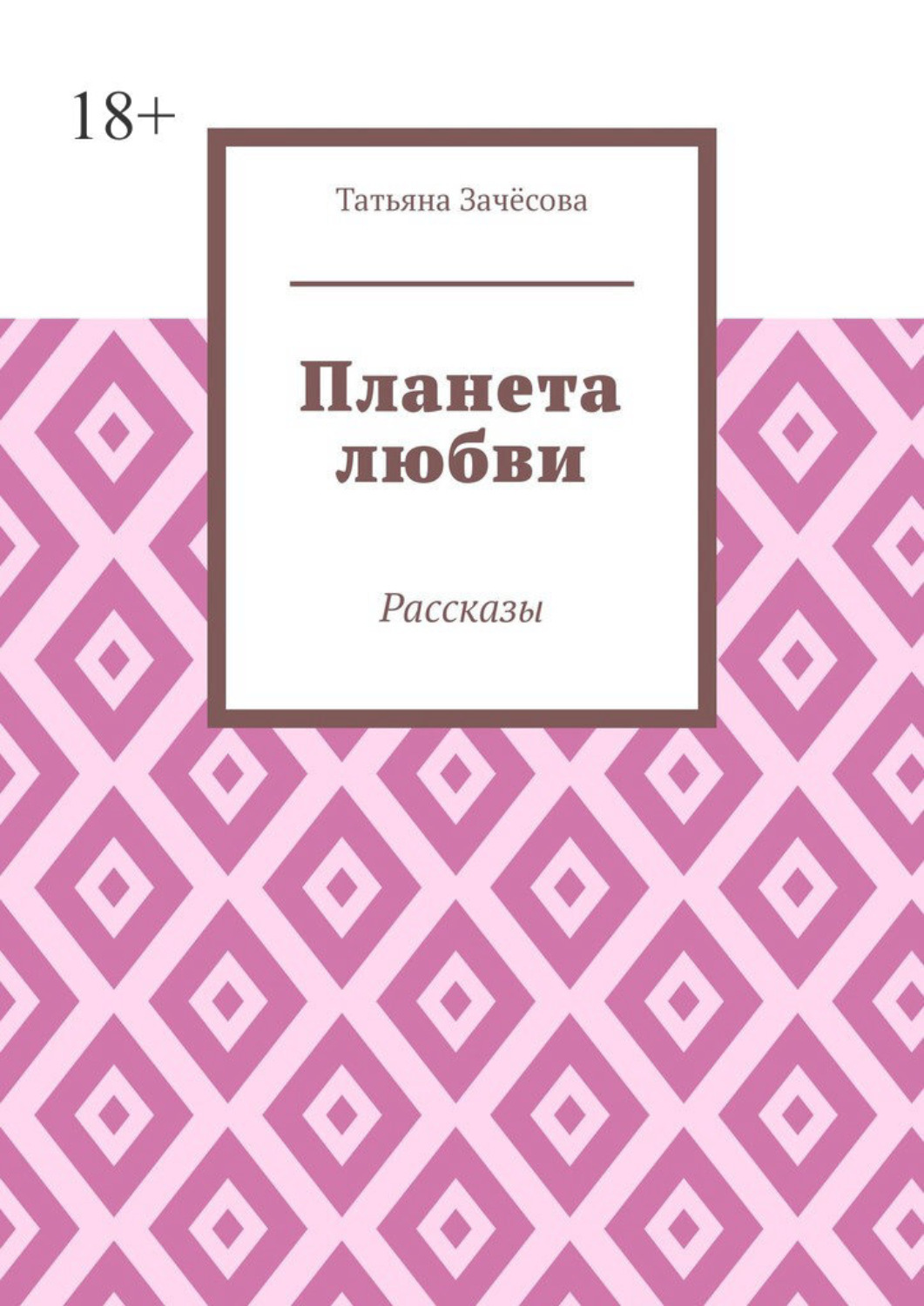 Обложка книги «Планета любви. Рассказы»