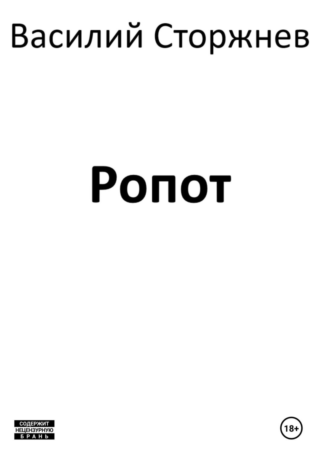 Обложка книги «Ропот»