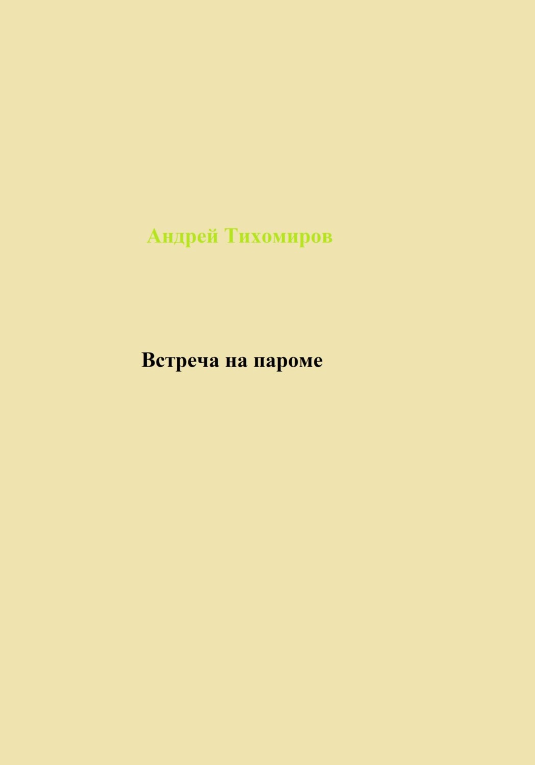 Обложка книги «Встреча на пароме»