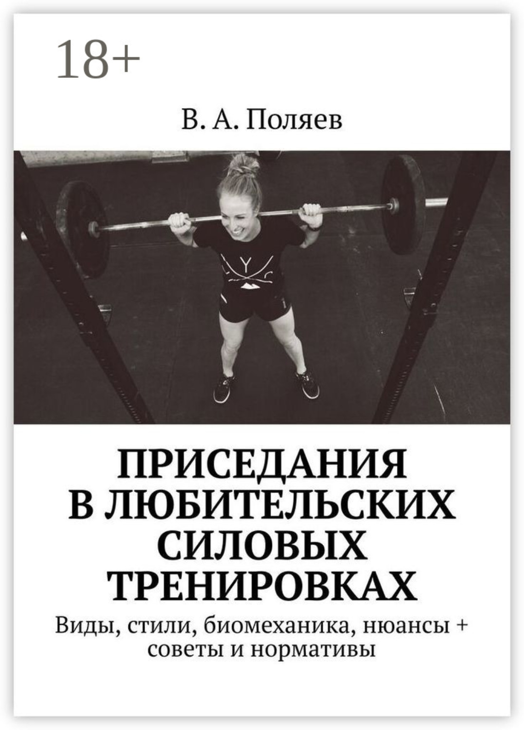 Обложка книги «Приседания в любительских силовых тренировках. Виды, стили, биомеханика, нюансы + советы и нормативы»