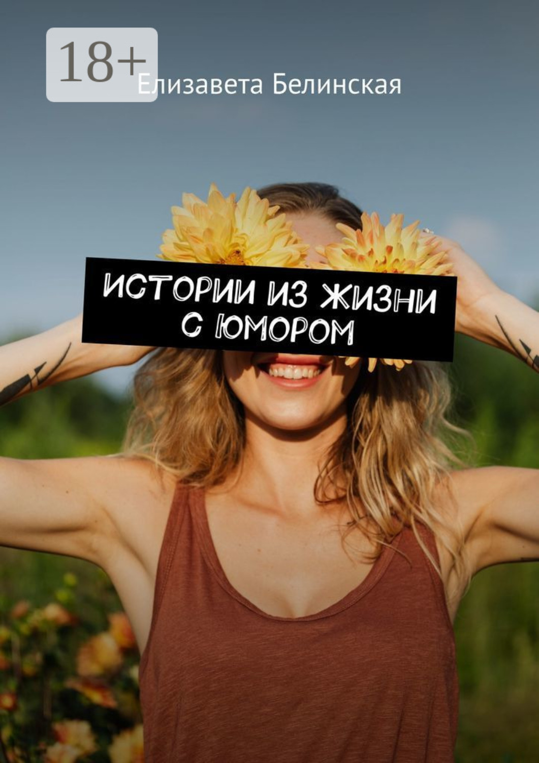 Обложка книги «Истории из жизни с юмором»