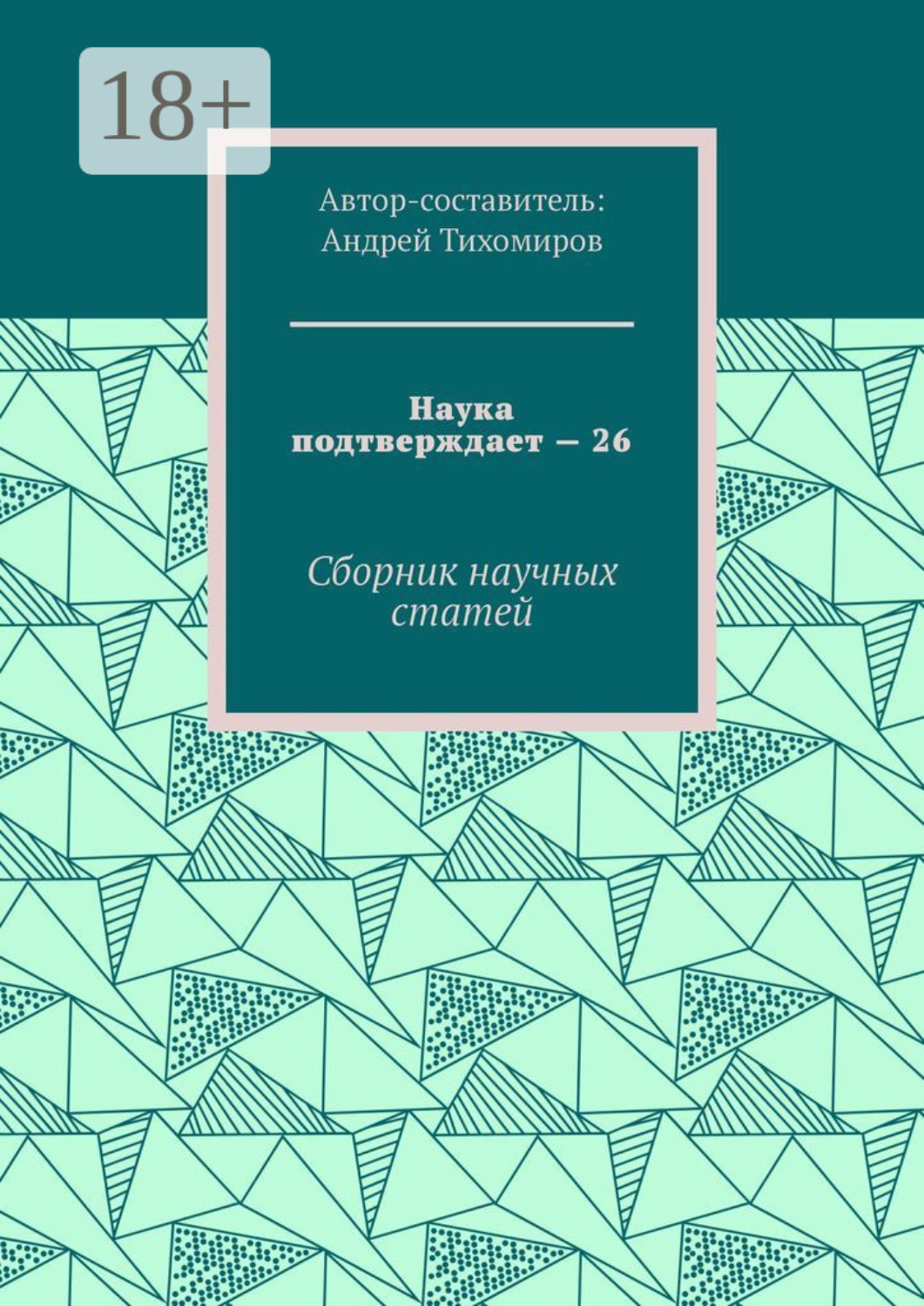 Обложка книги «Наука подтверждает – 26. Сборник научных статей»