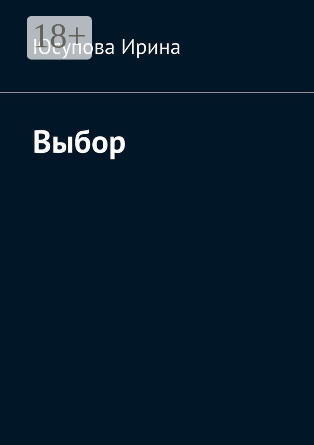 Обложка книги «Выбор»