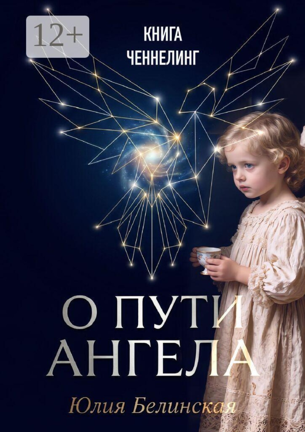 Обложка книги «О пути Анге́ла»