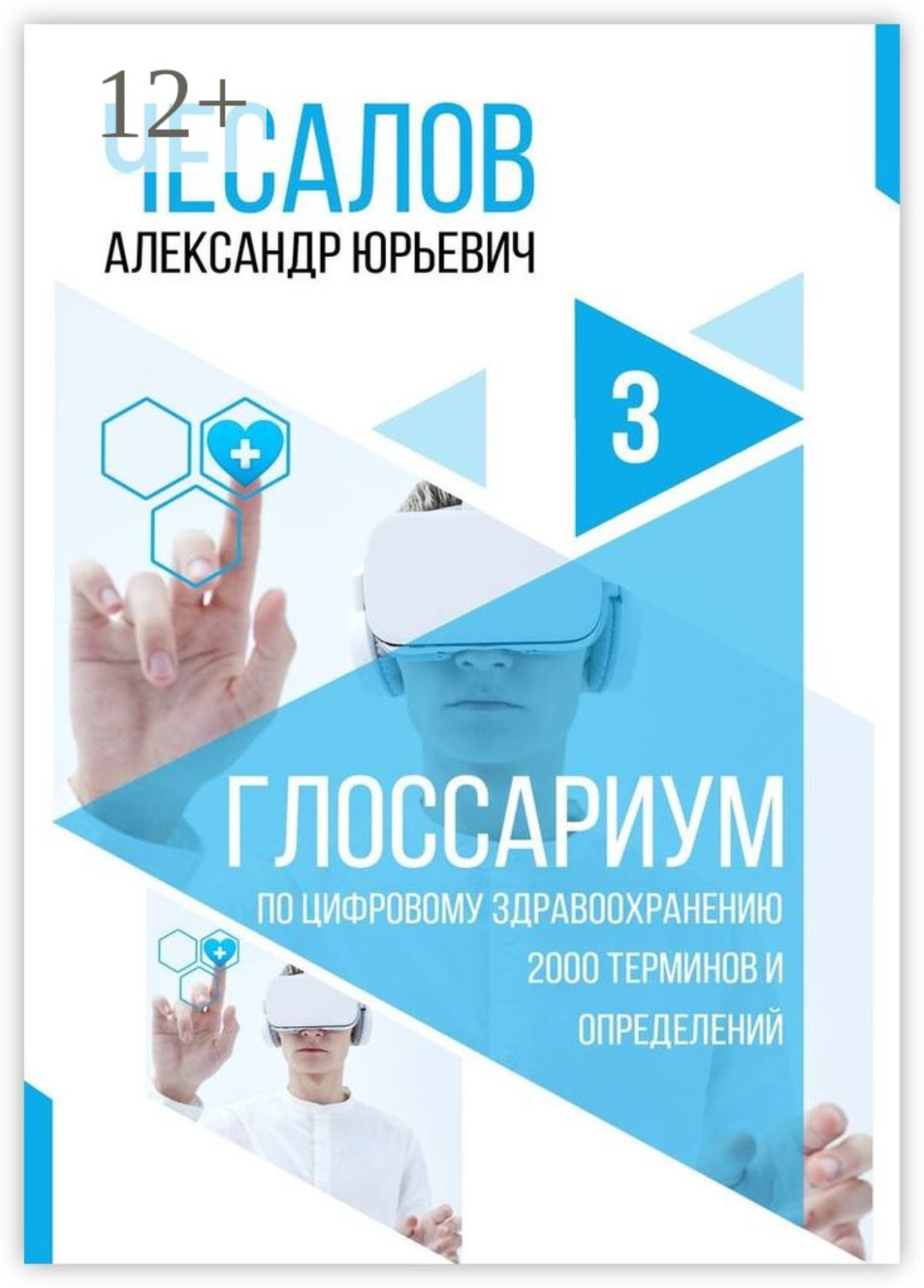 Обложка книги «Глоссариум по цифровому здравоохранению: 2000 терминов и определений»
