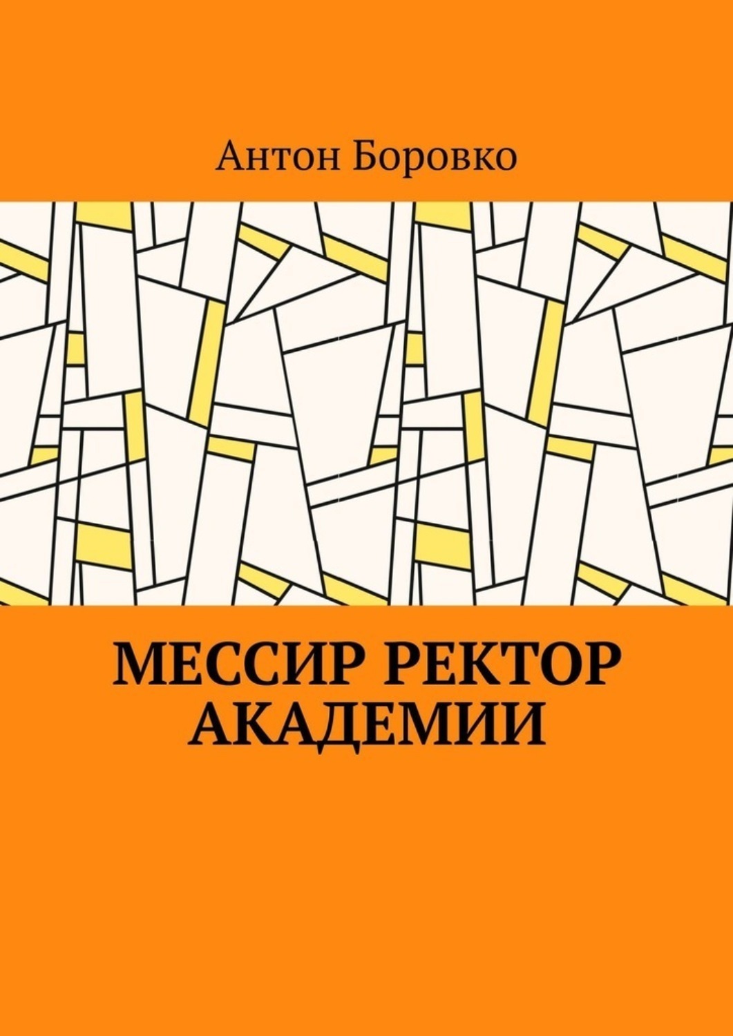 Обложка книги «Мессир ректор Академии»