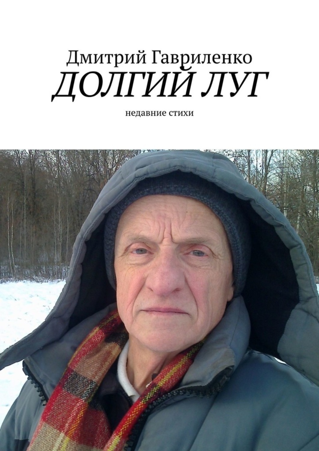 Обложка книги «Долгий луг. Недавние стихи»