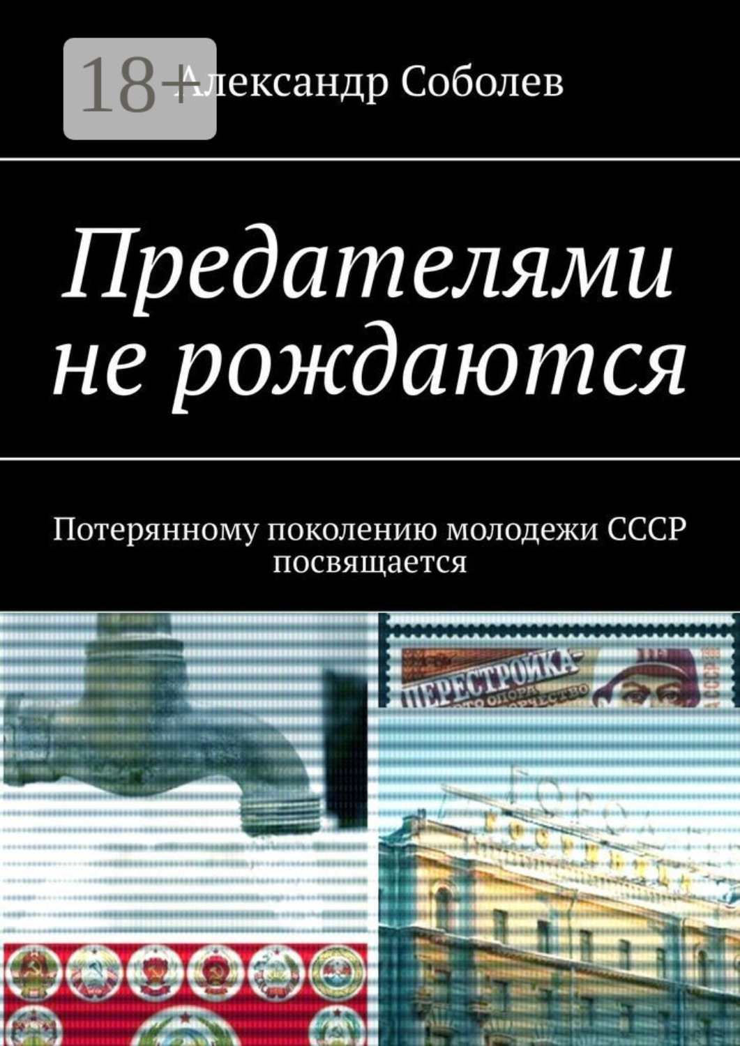 Обложка книги «Предателями не рождаются. Потерянному поколению молодежи СССР посвящается»