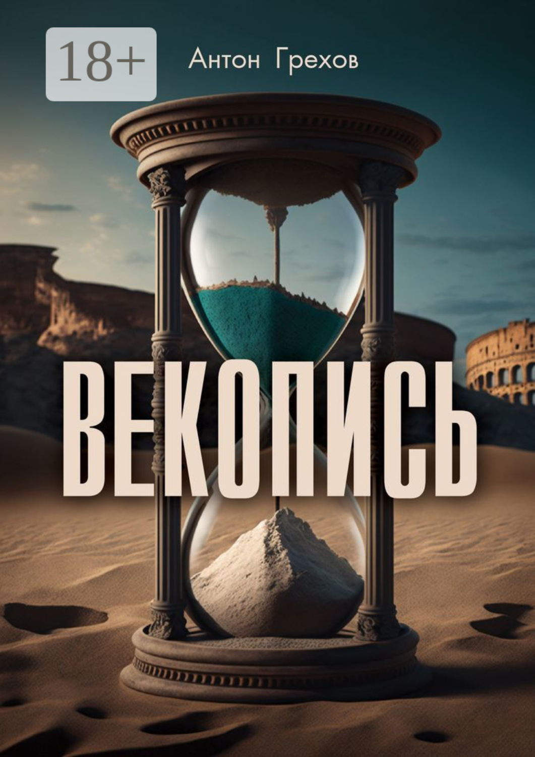 Обложка книги «Векопись»
