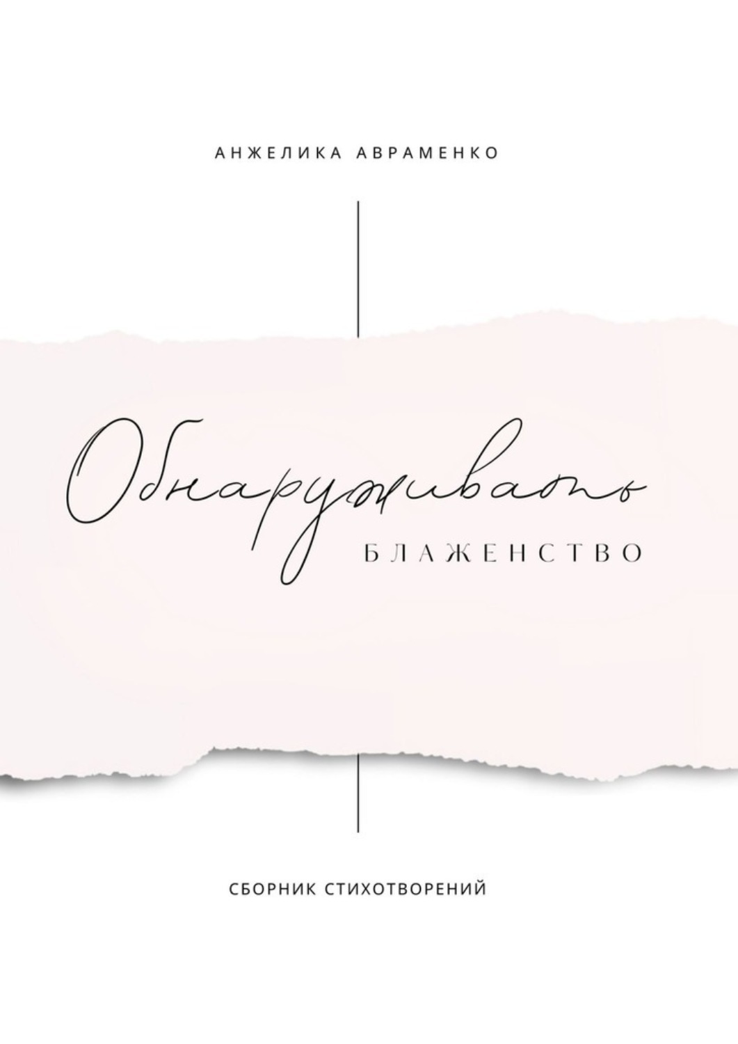 Обложка книги «Обнаруживать блаженство. Сборник стихотворений»