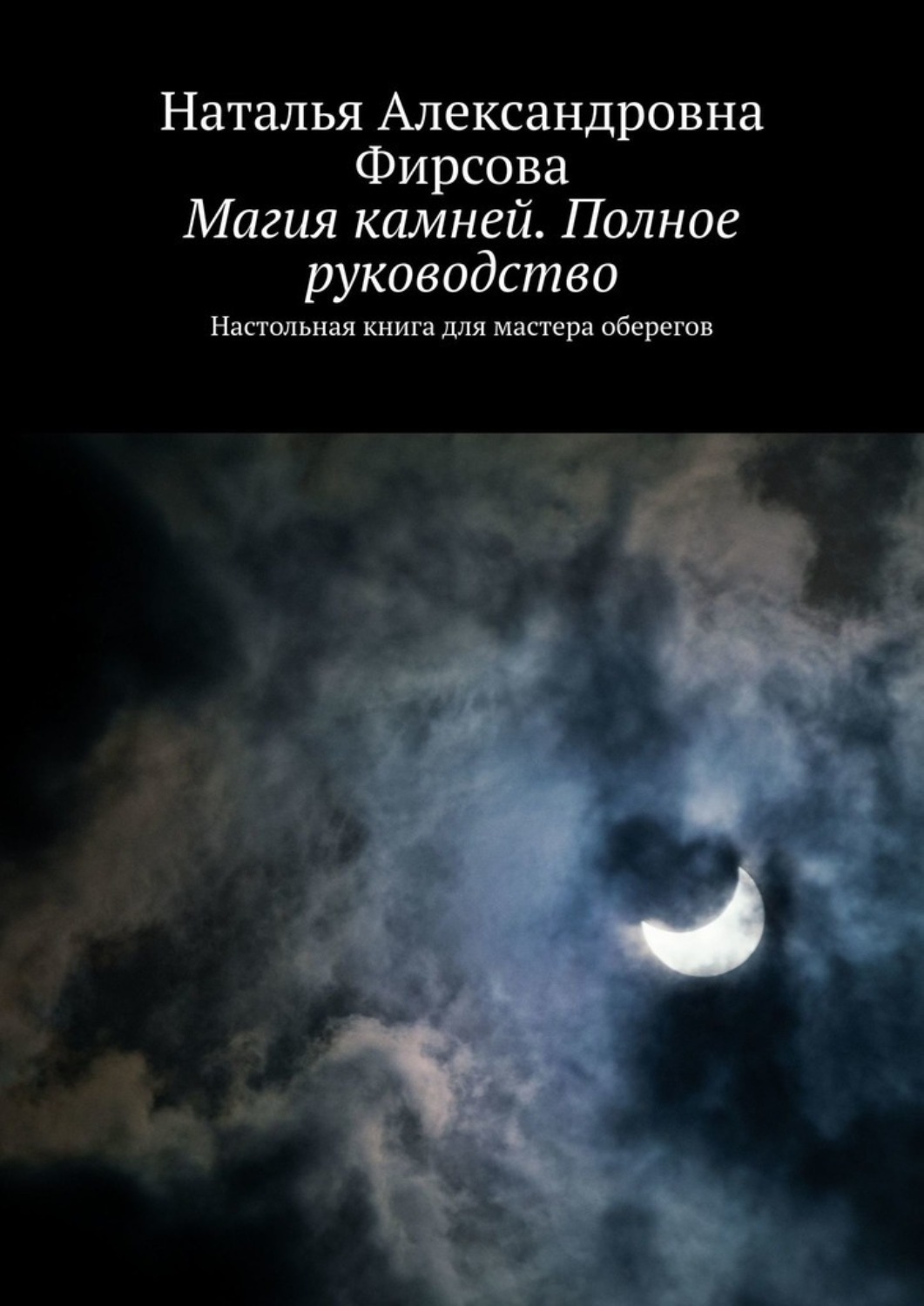Обложка книги «Магия камней. Полное руководство. Настольная книга для мастера оберегов»