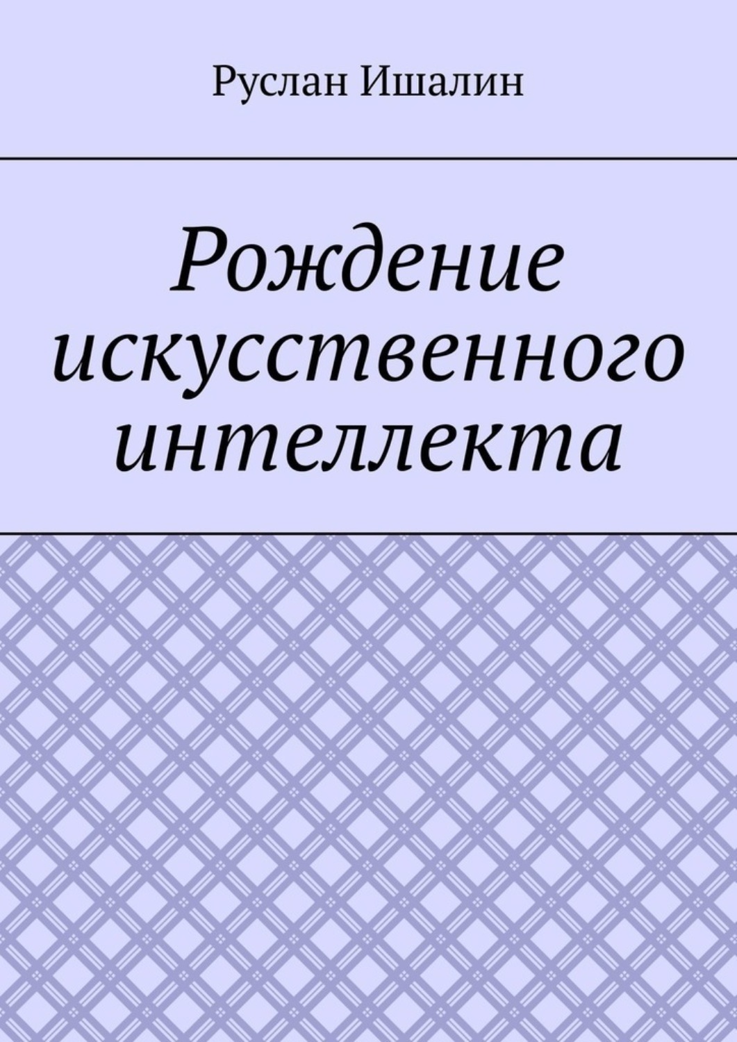 Обложка книги «Рождение искусственного интеллекта»