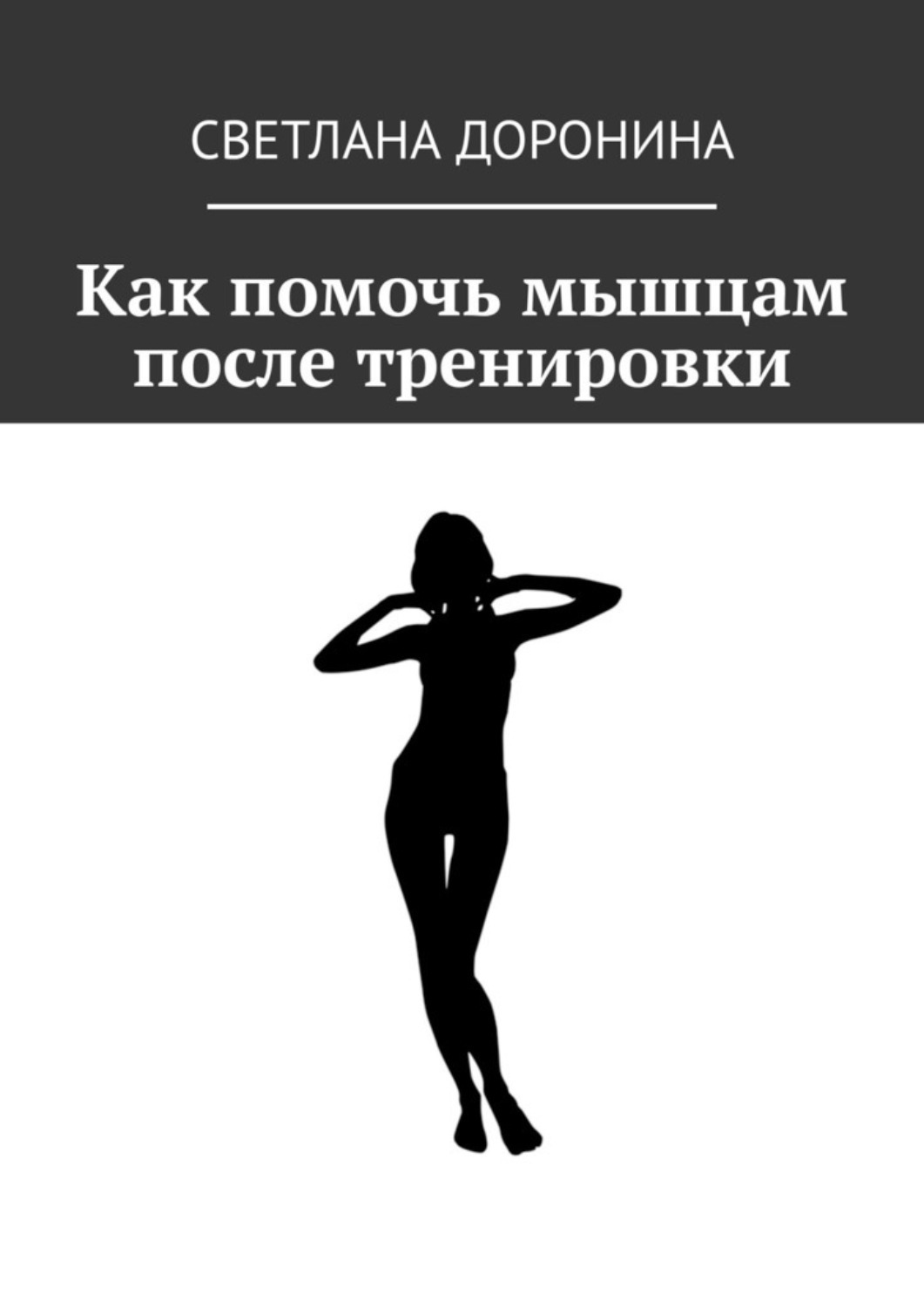 Обложка книги «Как помочь мышцам после тренировки»