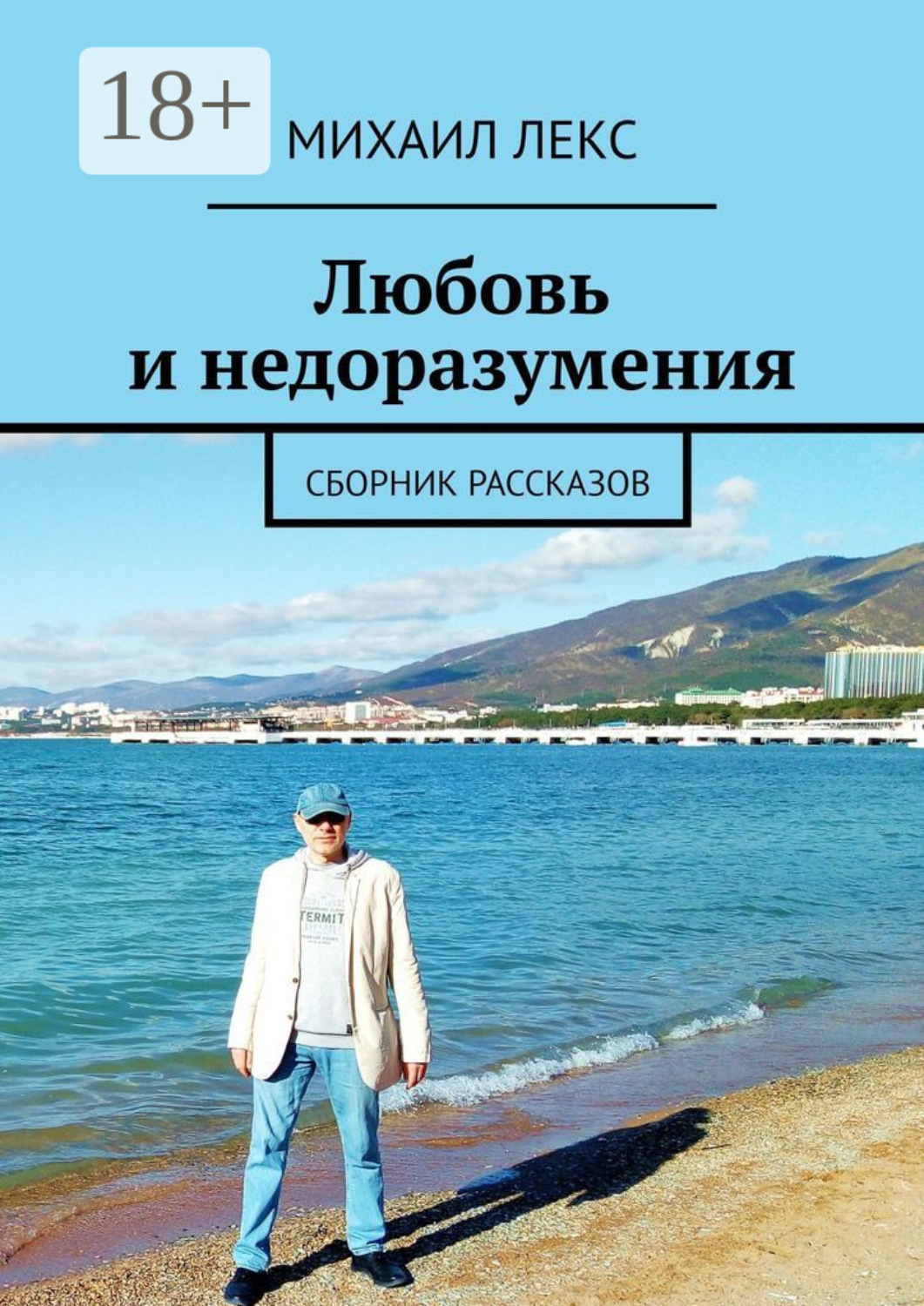 Обложка книги «Любовь и недоразумения. Сборник рассказов»