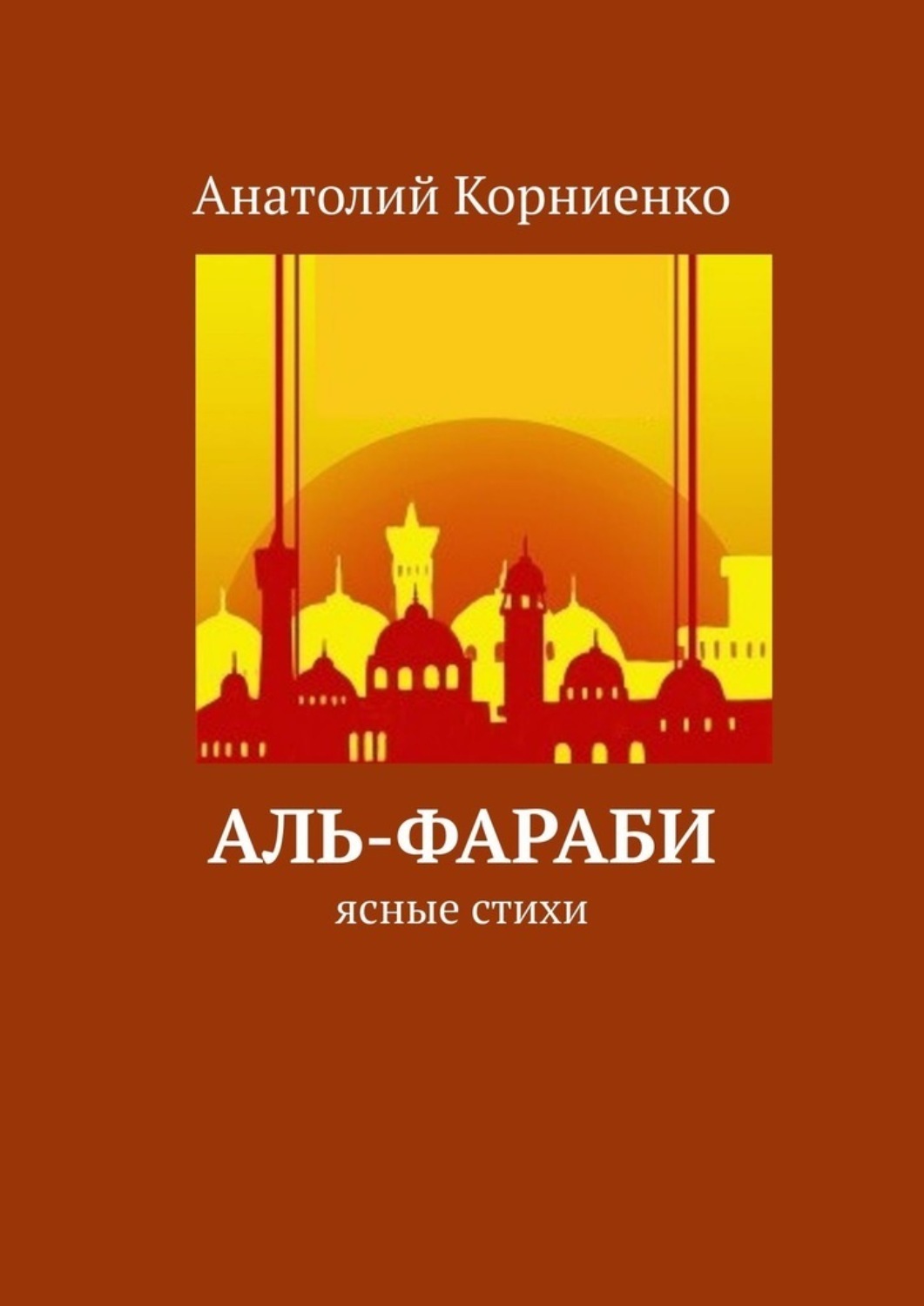 Обложка книги «Аль-Фараби. Ясные стихи»