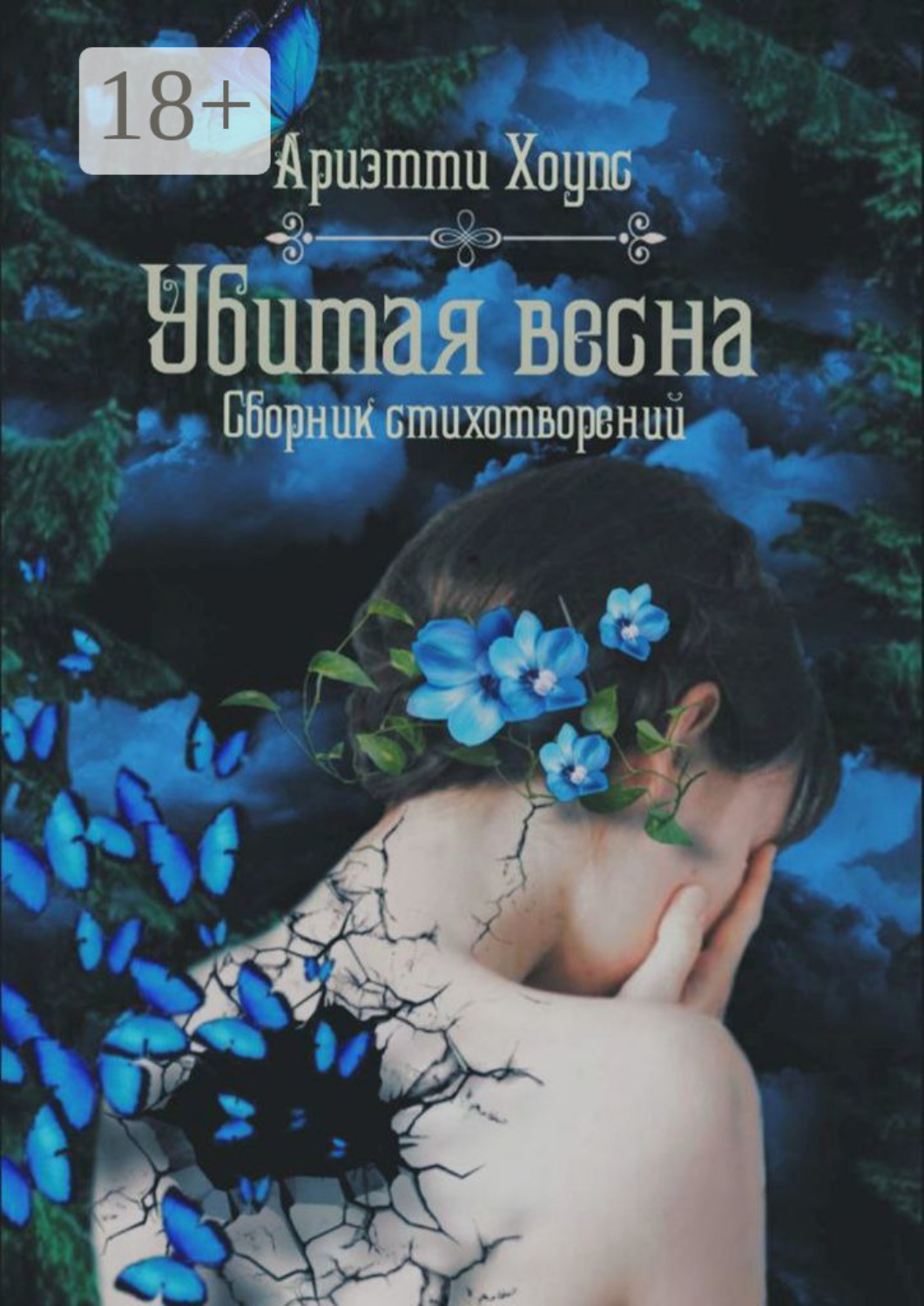 Обложка книги «Убитая весна. Сборник стихотворений»