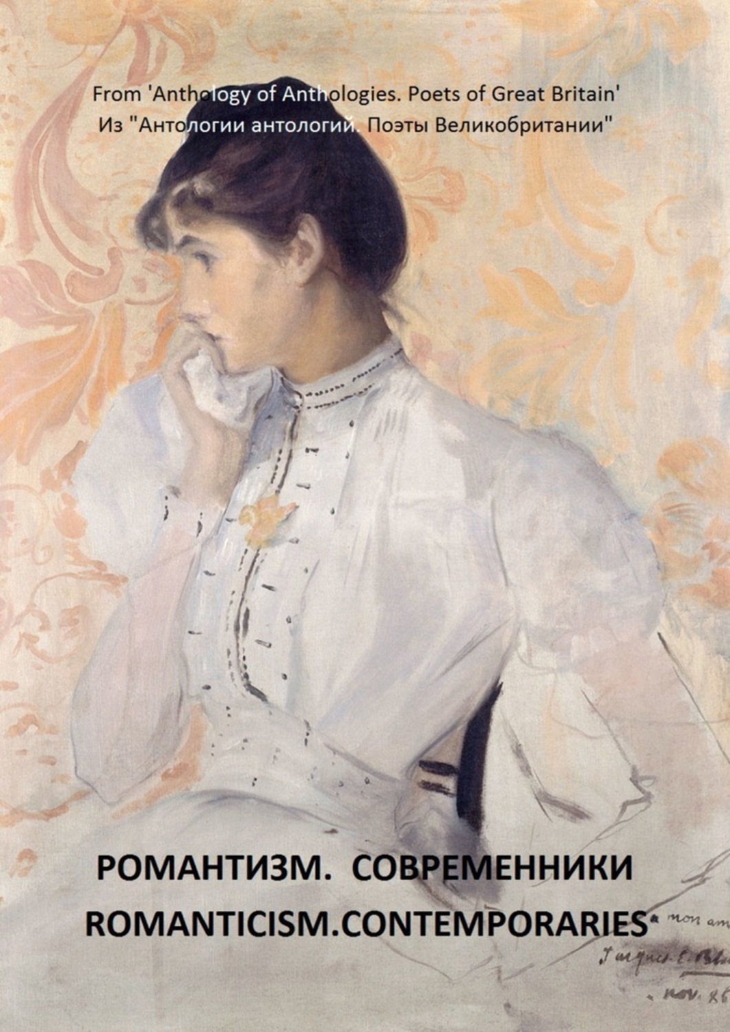 Обложка книги «Из «Антологии антологий. Поэты Великобритании». Романтизм. Современники»