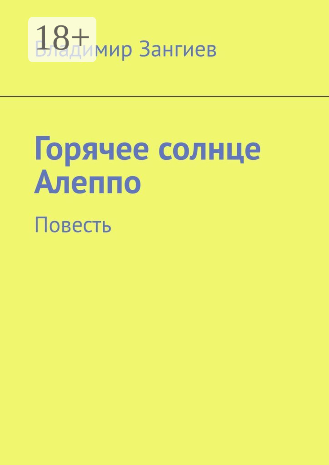 Обложка книги «Горячее солнце Алеппо. Повесть»