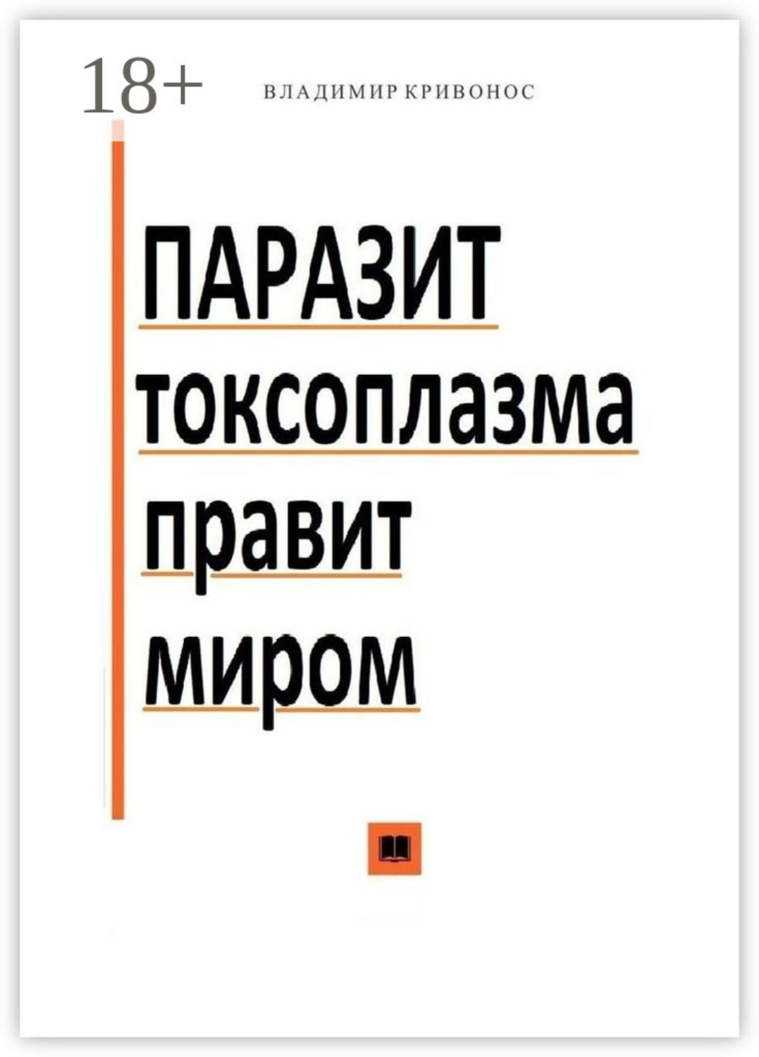 Обложка книги «Паразит токсоплазма правит миром»