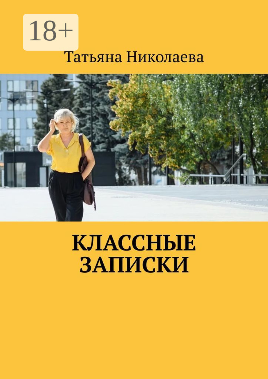 Обложка книги «Классные записки»