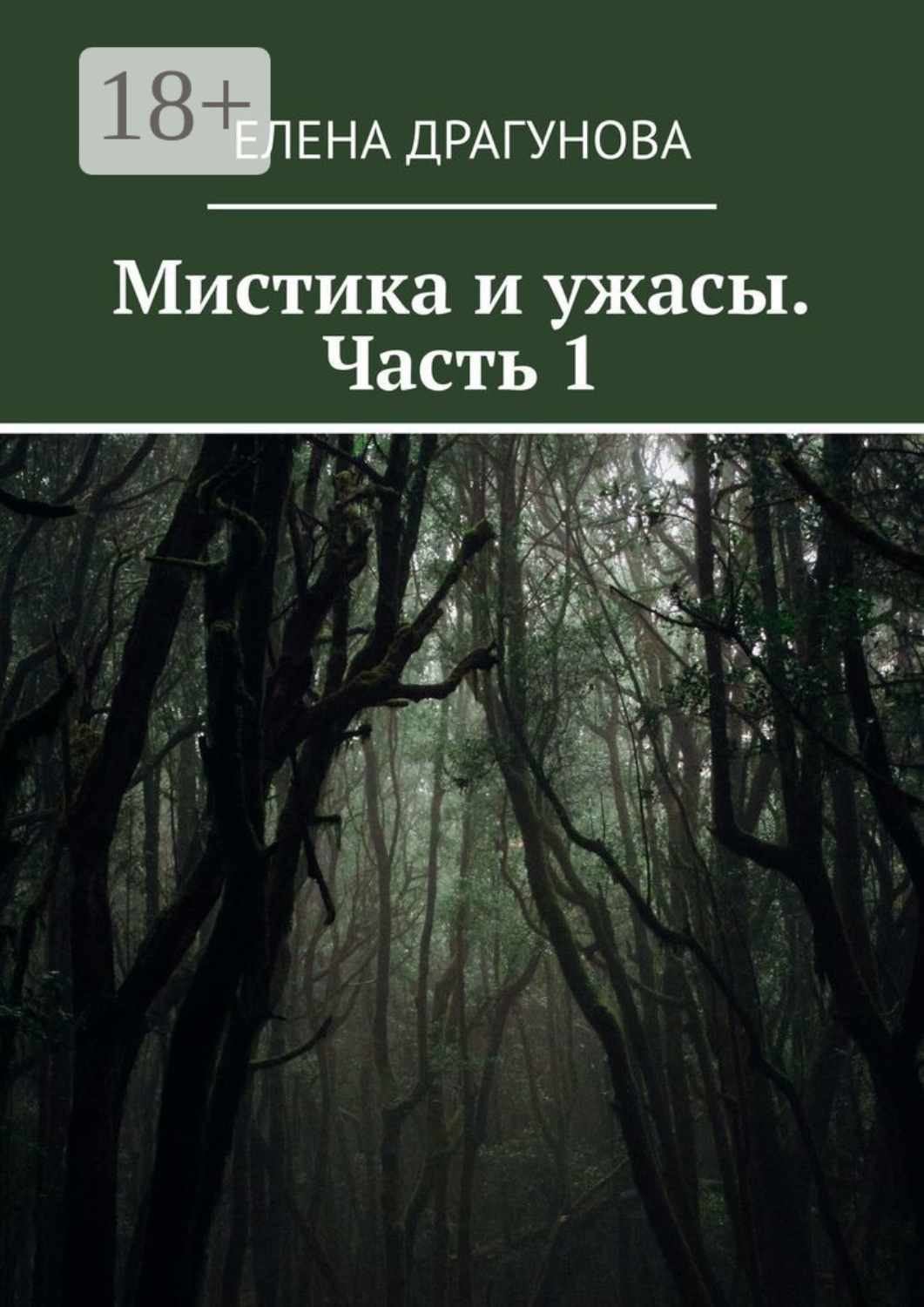 Обложка книги «Мистика и ужасы. Часть 1»
