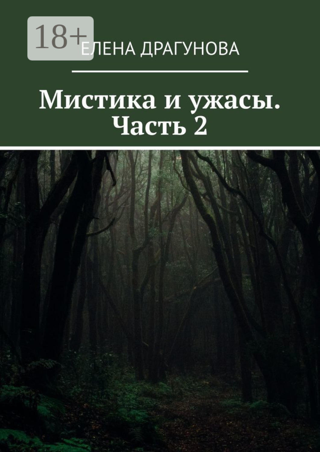 Обложка книги «Мистика и ужасы. Часть 2»
